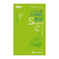 云端的歌唱:汉英对照《新东方英语》编辑部9787560550695