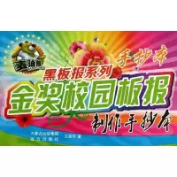 金奖校园板报制作手抄本/麦迪熊黑板报系列王新年9787807238195