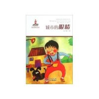 全国很好儿童文学奖获奖作家书系?城市的眼睛王一梅9787535379566