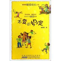 不变的约定谢倩霓9787539766065