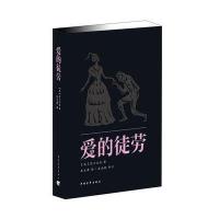 爱的徒劳莎士比亚9787515314747