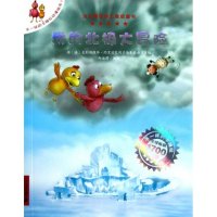 不一样的卡梅拉动漫绘本?我的北极大冒险 (1)(法)克利斯提昂.约里波瓦9787539182360