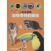 动物奇特的眼睛贝尔丁9787111413875