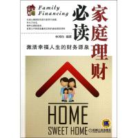 家庭理财必读:激活幸福人生的财务源泉林鸿钧9787111426585