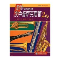 次中音萨克斯管 (2)上海音乐出版社9787552302295