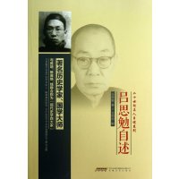 吕思勉自述吕思勉9787539642550