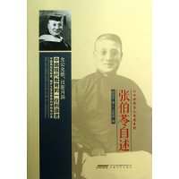 张伯苓自述张伯苓9787539642604