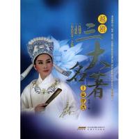 越剧三大名著主旋律谱：