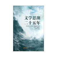 文*思*二十五年:1976-2000年吴家荣9787539643717