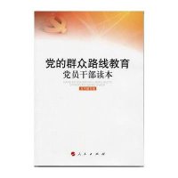 党的群众路线教育党员干部读本《党的群众路线教育党员干部读本》编写组9787010122793