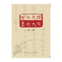 古今尺牍墨迹大观高野侯9787539459400