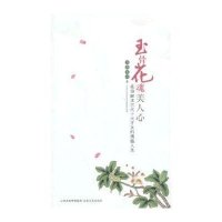 玉骨花魂美人心:花语解读古代十大才女的情感月满天心9787537838795