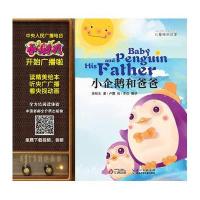 小企鹅和爸爸江通动画9787535384447