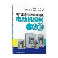 电气控制从理论到实践:电动机控制一点通杨电功9787111421481