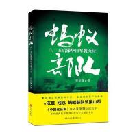 蚂蚁部队:八一五后滞华日军覆灭记罗学蓬9787229065461