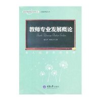 教师专业发展概论 :做人民满意的教师杨天平9787562473343