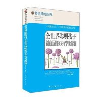 全世界聪明孩子都在玩的868个智力游戏李军民9787502842048