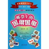 邮票上的国旗国徽杨黎炜9787216077156