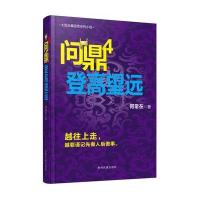 问鼎4 登高望远/何常在作品(4)(登高望远)何常在9787541220579