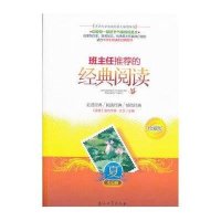班主任推荐的经典阅读（珍藏版）（夏.水仙卷）大卫9787502196240