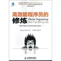 高效能程序员的修炼:软件开发远不只是写代码那么简单阿特伍德9787115318985