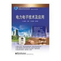 电力电子技术及应用王晓芳9787121201561