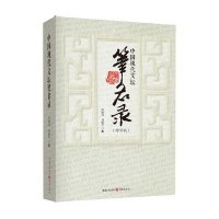 中国现代文坛笔名录 (增补版)曾健戎9787229063948