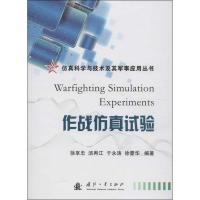 作战仿真试验徐享忠9787118086263