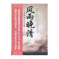 风雨晚清 :一个民族的百年涅槃唐文立9787508744469