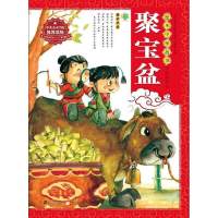 绘本中华故事?聚宝盆 :民间传说魏西亚9787539181790