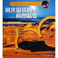 风光摄影的构图精要曾令洪9787551402583