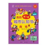 我的靠前套城市认知书?我的D一套城市认知书 (商场)蝙蝠虫文化9787536561052