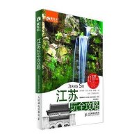 江苏玩全攻略藏羚羊旅行指南编辑部9787115320070