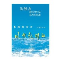 风帆起珠江:张胜友教材作品延伸阅读张胜友9787506369411