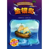 金银岛(科普版 )斯蒂文森9787561178676
