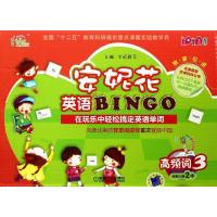 安妮花英语BINGO(3)(高频词)安妮鲜花9787111420965