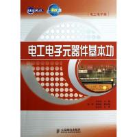 电工电子元器件基本功王国玉9787115288424