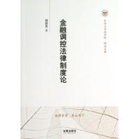 金融调控法律制度论周昌发9787511846044
