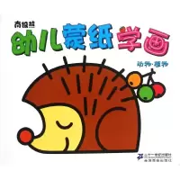 南极熊幼儿蒙纸学画(动物.植物)黄震9787539184333