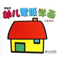 幼儿蒙纸学画(日常用品)黄震9787539184340