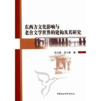 东西方文化影响与老舍文学世界的建构及其研究石兴泽9787516100240