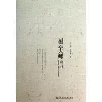 星云大师新传邓子美9787509744154