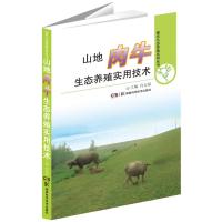 山地肉牛生态养殖实用技术肖定福9787535776808