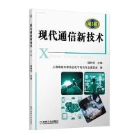 现代通信新技术(D3版)储钟圻9787111421696