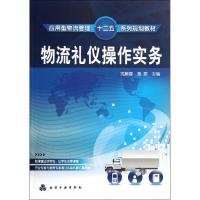 物流礼仪操作实务(应用型物流管理十二五系列规划教材)冼碧霞9787122127358