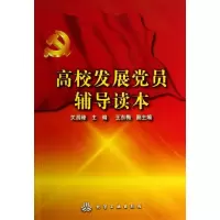 高校发展党员辅导读本关昌峰9787122169983