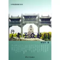 行走老子众妙门黄智华9787306045539