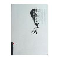 东方民族主义思潮彭树智9787010119328