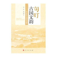 句町古国文韵 :广西西林人类学考察田阡9787010119908