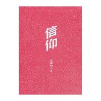 信仰:先驱的心声*******党员教育中心9787010119533